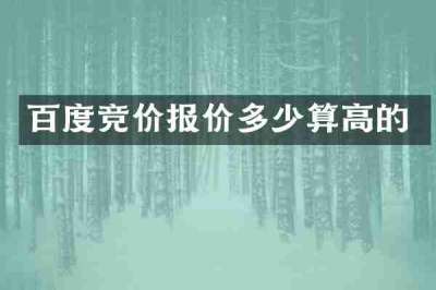 百度竞价报价多少算高的