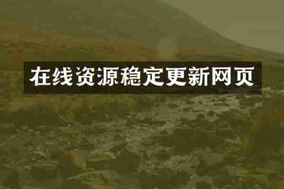 在线资源稳定更新网页