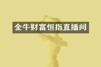 金牛财富恒指直播间