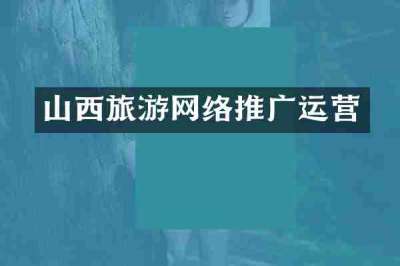 山西旅游网络推广运营