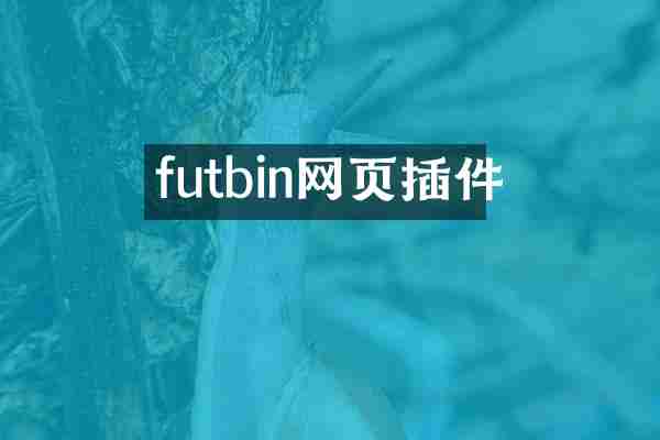 futbin网页插件