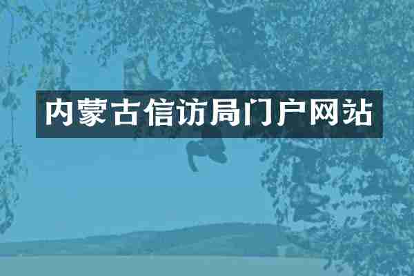 内蒙古信访局门户网站