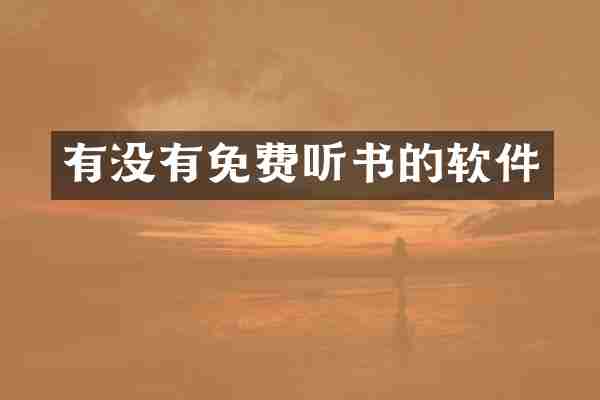 有没有免费听书的软件