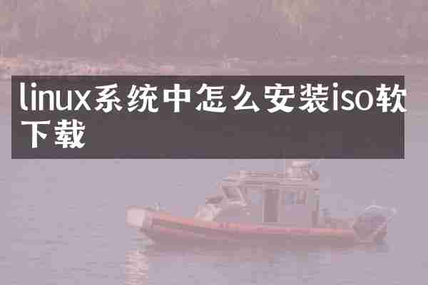 linux系统中怎么安装iso软件下载