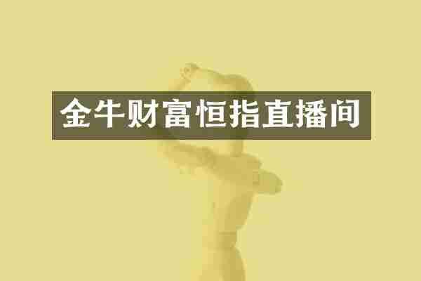 金牛财富恒指直播间