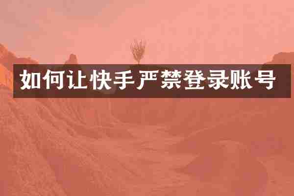 如何让快手严禁登录账号