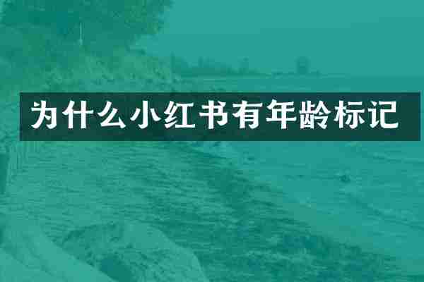 为什么小红书有年龄标记
