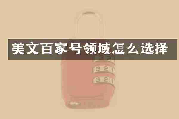 美文百家号领域怎么选择