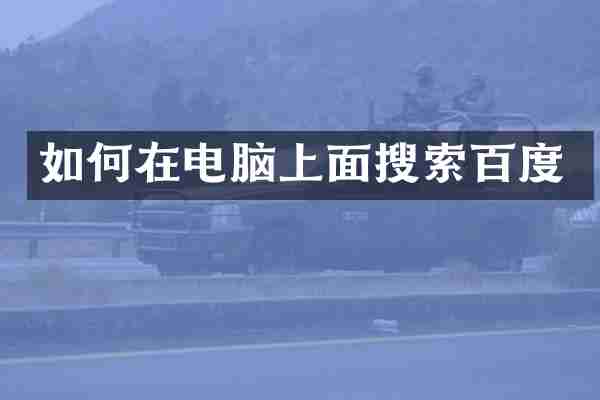 如何在电脑上面搜索百度