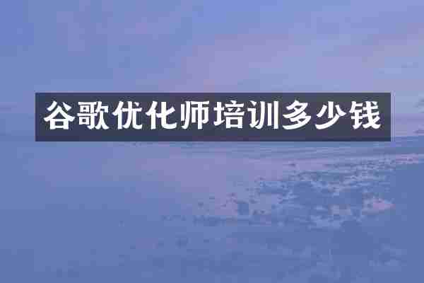 谷歌优化师培训多少钱