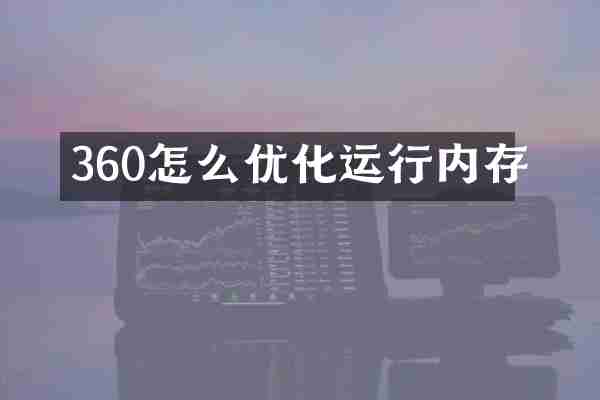 360怎么优化运行内存