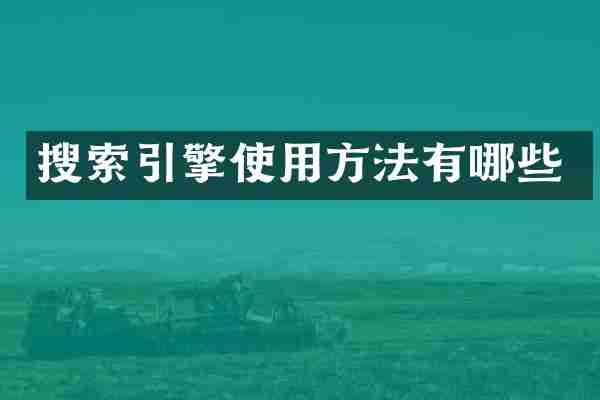 搜索引擎使用方法有哪些