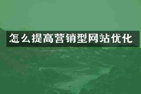 怎么提高营销型网站优化