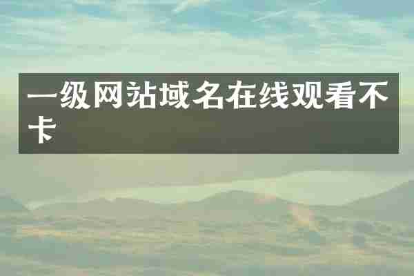 一级网站域名在线观看不卡