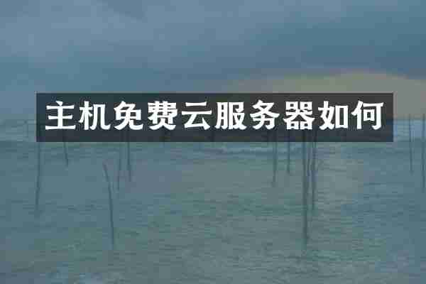 主机免费云服务器如何