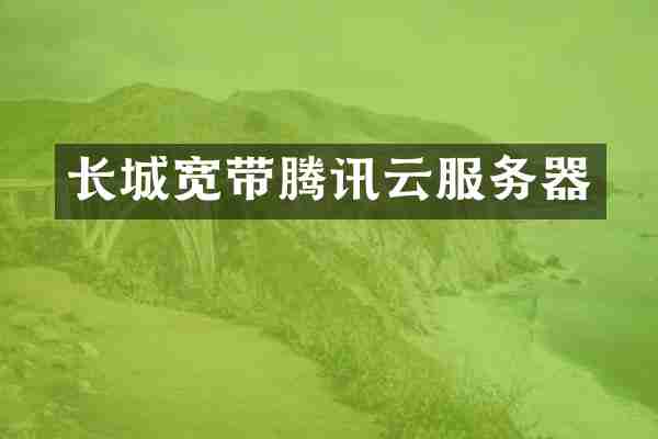 长城宽带腾讯云服务器