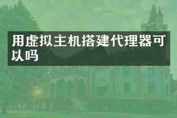 用虚拟主机搭建代理器可以吗