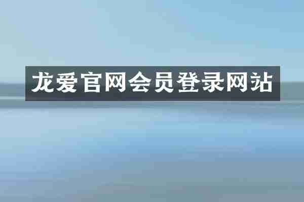 龙爱官网会员登录网站