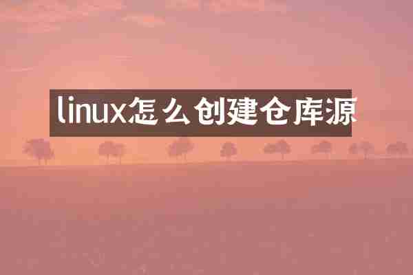 linux怎么创建仓库源