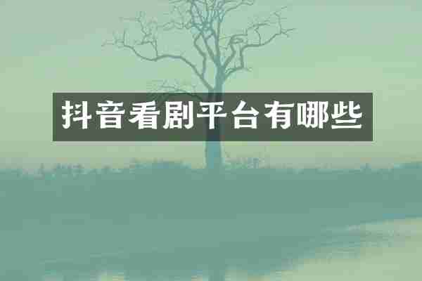 抖音看剧平台有哪些