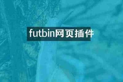 futbin网页插件
