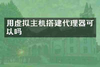 用虚拟主机搭建代理器可以吗