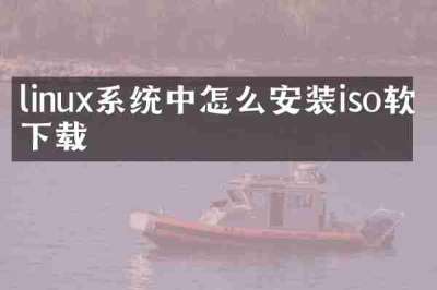 linux系统中怎么安装iso软件下载