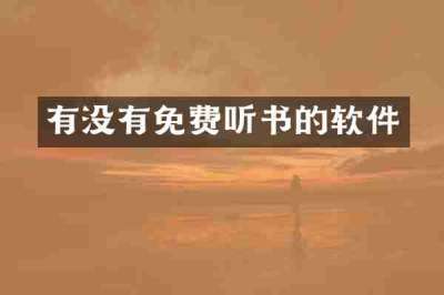 有没有免费听书的软件