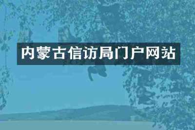 内蒙古信访局门户网站