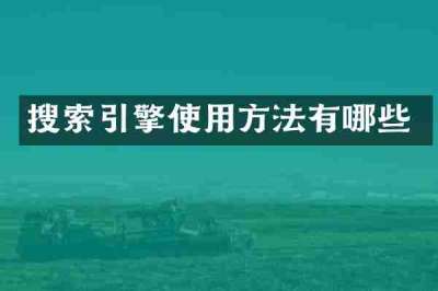 搜索引擎使用方法有哪些