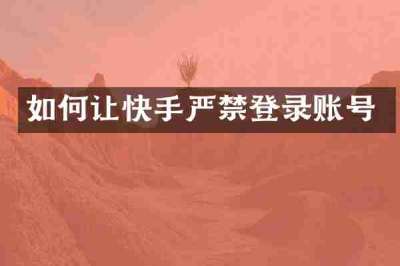 如何让快手严禁登录账号