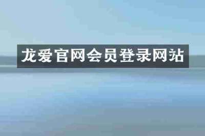 龙爱官网会员登录网站