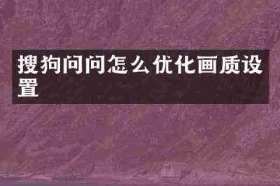 搜狗问问怎么优化画质设置