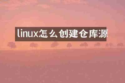 linux怎么创建仓库源