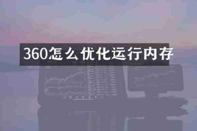 360怎么优化运行内存