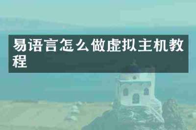 易语言怎么做虚拟主机教程