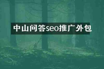 中山问答seo推广外包