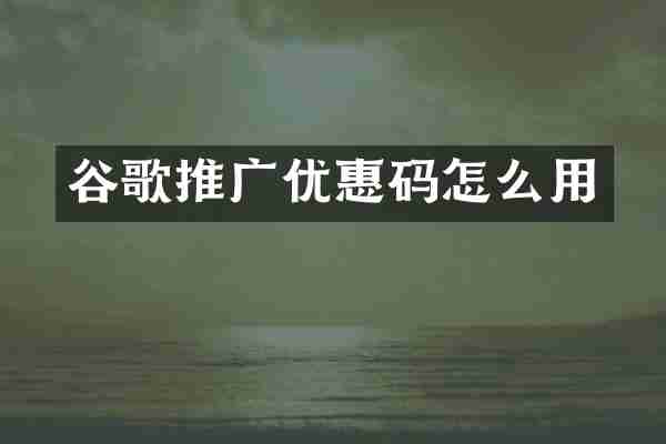 谷歌推广优惠码怎么用