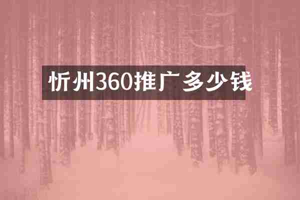 忻州360推广多少钱
