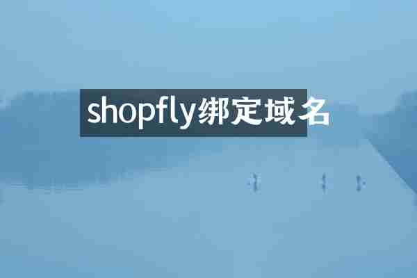 shopfly绑定域名