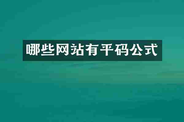 哪些网站有平码公式