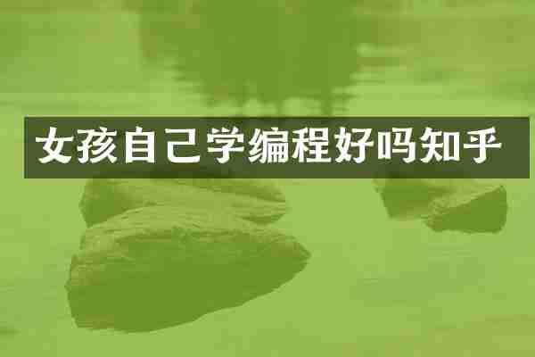 女孩自己学编程好吗知乎