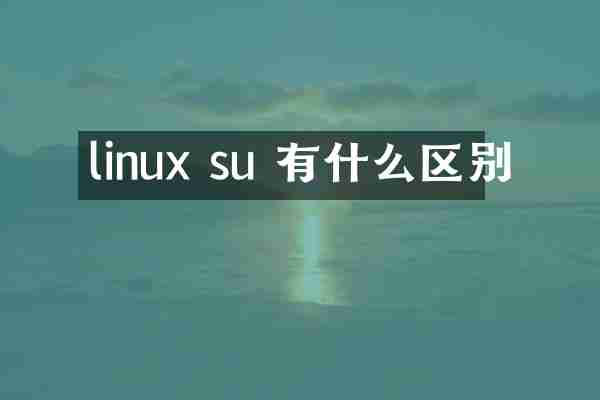 linux su 有什么区别