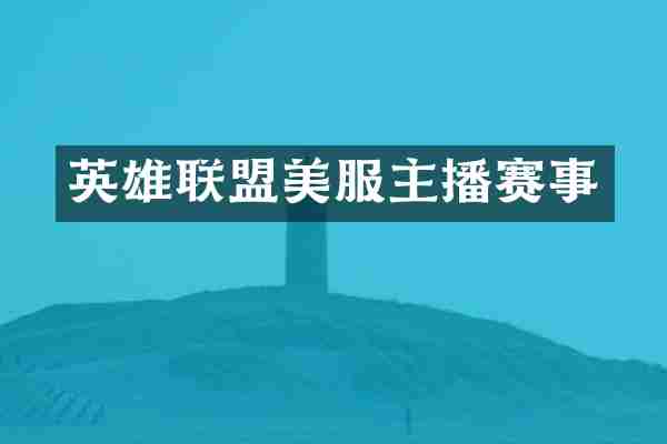 英雄联盟美服主播赛事