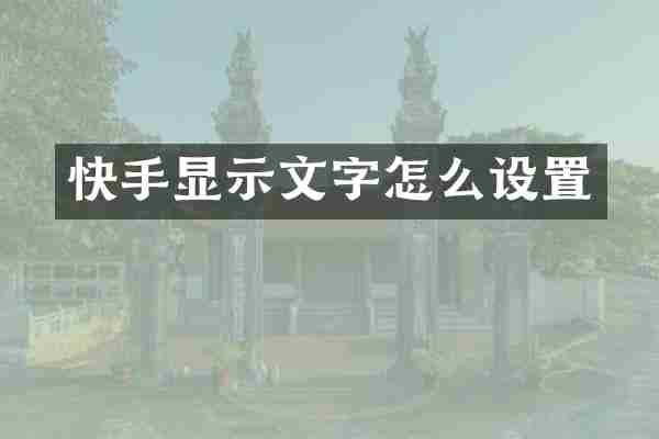快手显示文字怎么设置