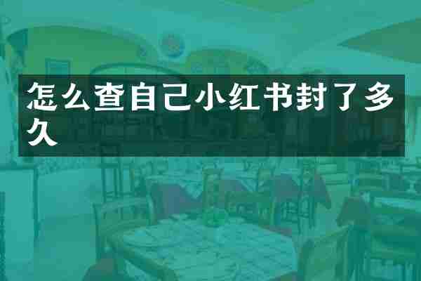 怎么查自己小红书封了多久
