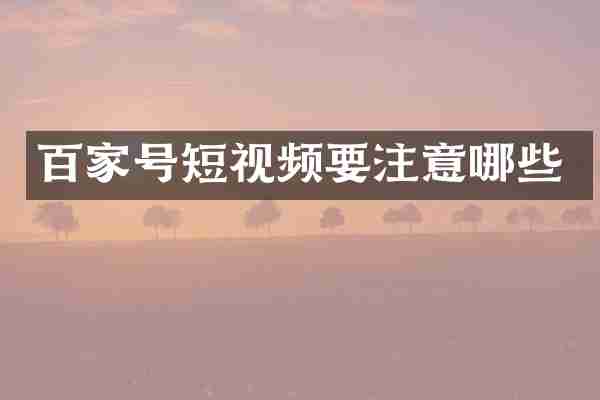百家号短视频要注意哪些