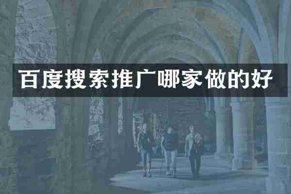 百度搜索推广哪家做的好