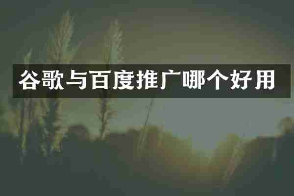 谷歌与百度推广哪个好用