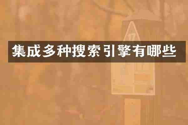 集成多种搜索引擎有哪些
